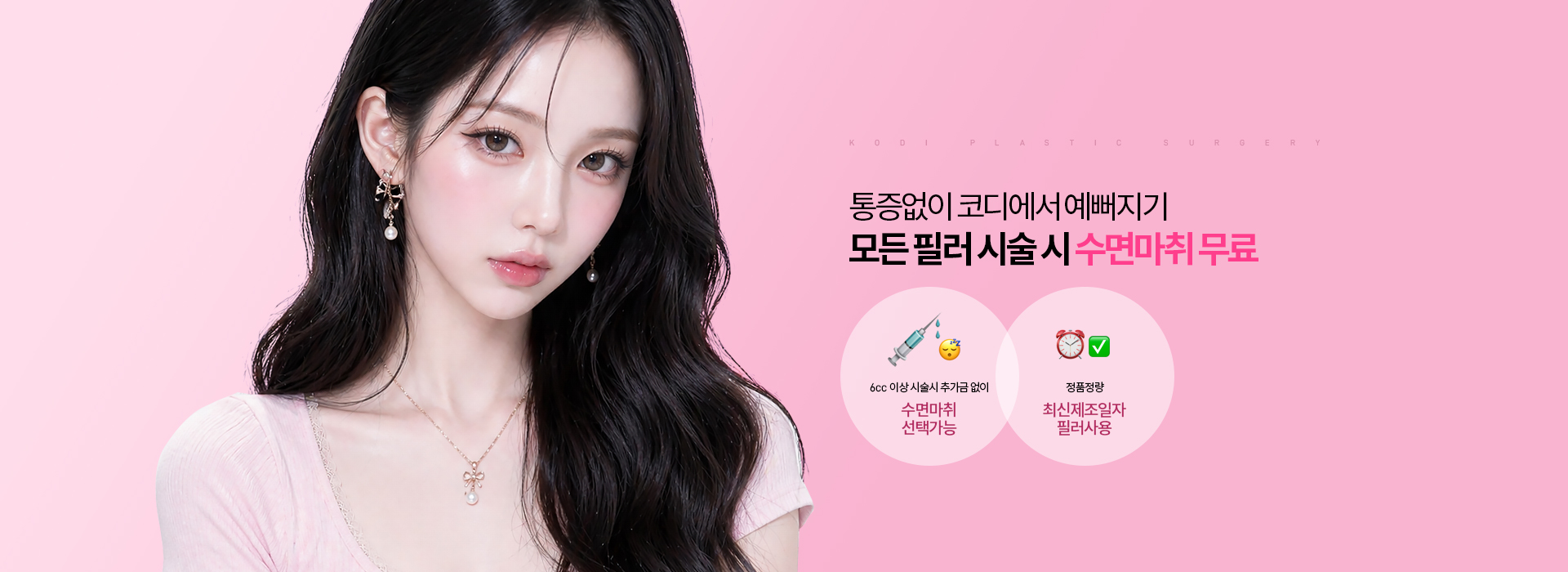 코디성형외과 메인 배너 2