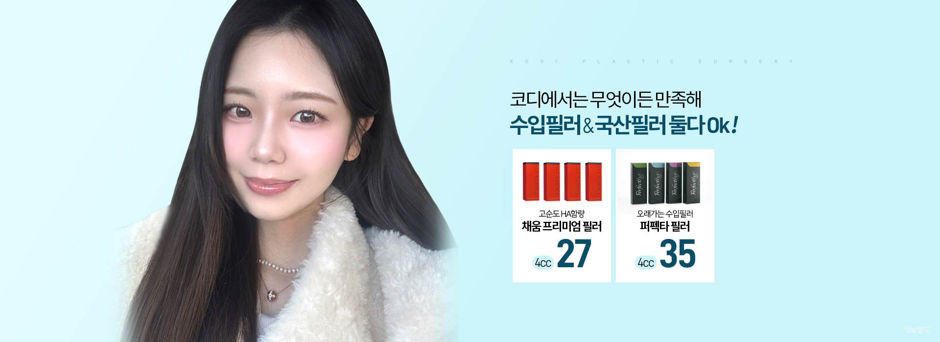 코디성형외과 메인 배너 4